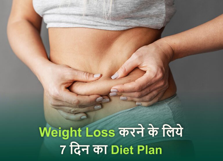 Weight Loss करने के लिये 7 दिन का Diet Plan