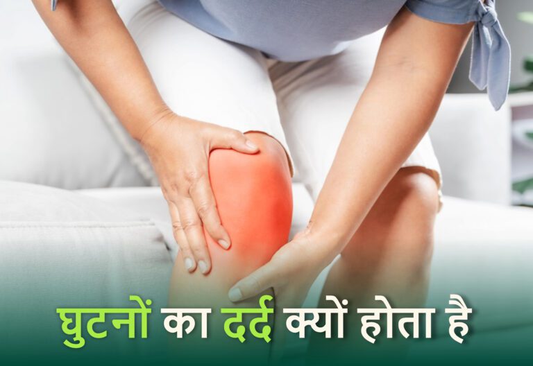 Knee Pain Treatment at Home in Hindi