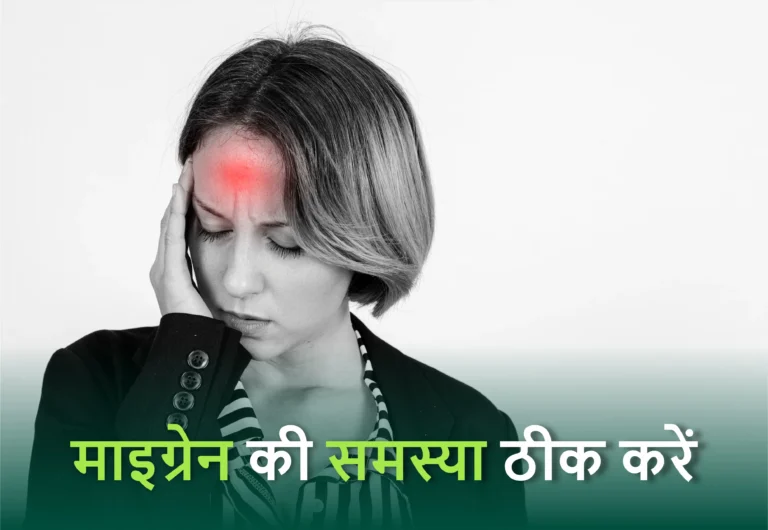 Migraine Symptoms & Treatment in Hindi