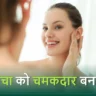 How to glowing skin tips in hindi