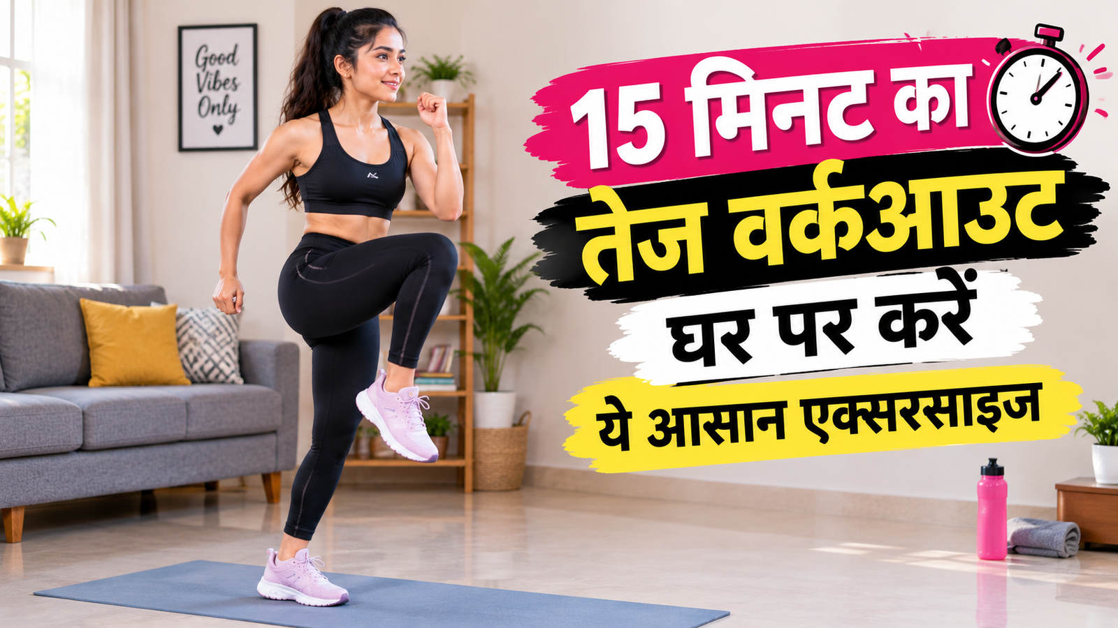15 मिनट का तेज वर्कआउट