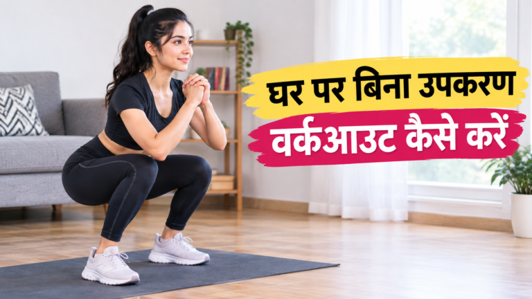 घर पर बिना उपकरण वर्कआउट