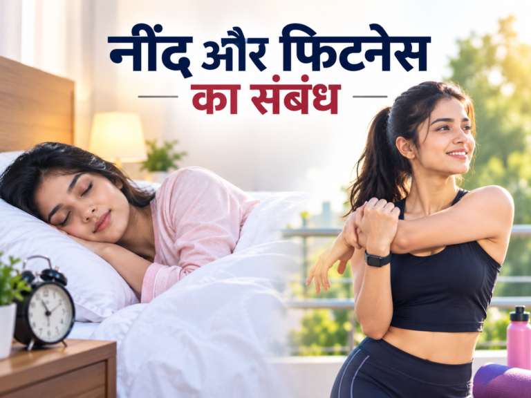 नींद और फिटनेस का संबंध