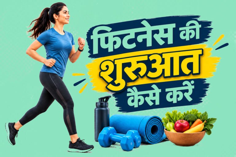 फिटनेस की शुरुआत कैसे करें