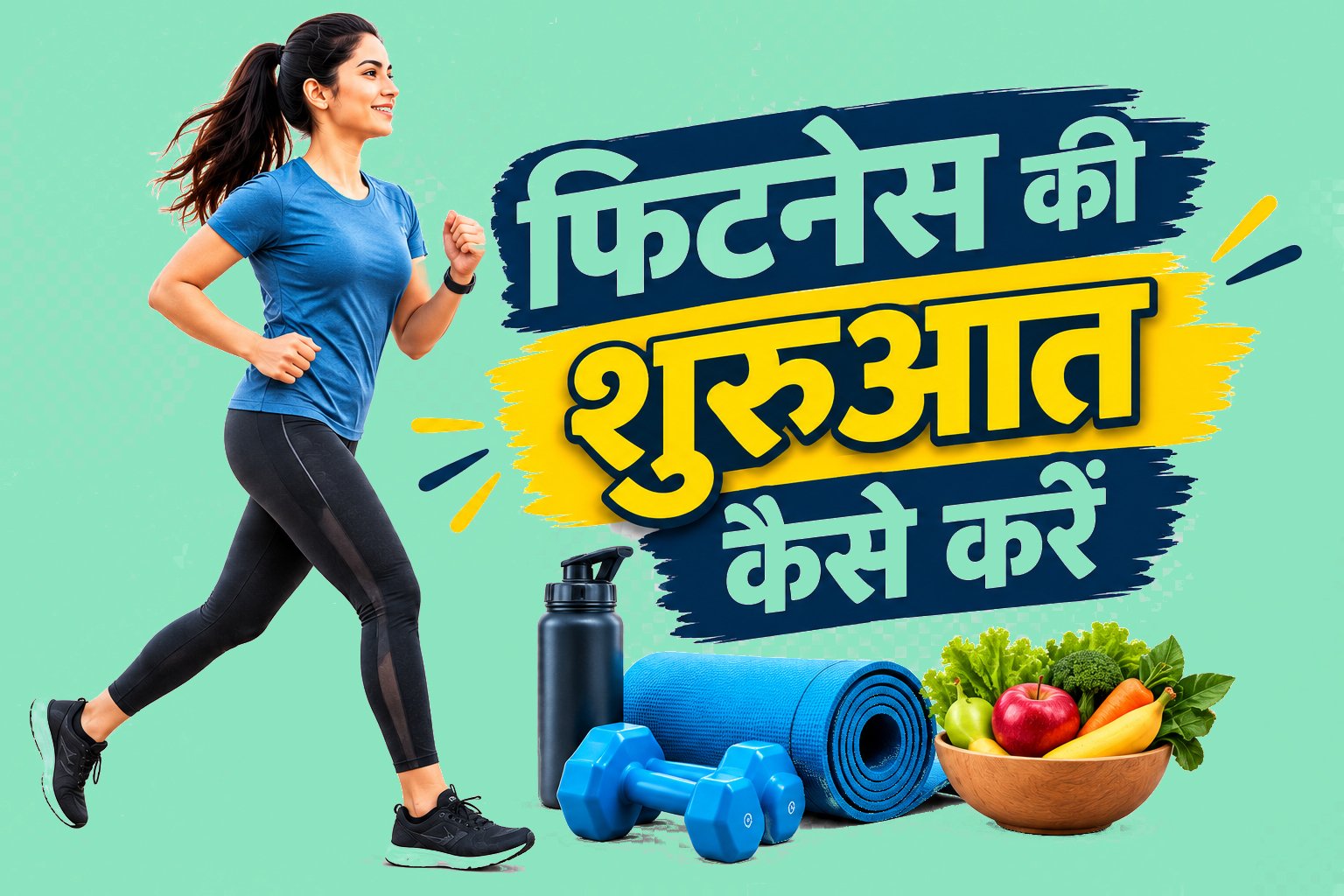 फिटनेस की शुरुआत कैसे करें? आसान तरीका और जरूरी टिप्स