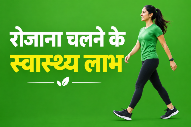 रोजाना चलने के स्वास्थ्य लाभ
